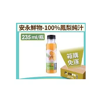 安永鮮物-100%鳳梨純汁(235ml)*30罐 【箱購免運】