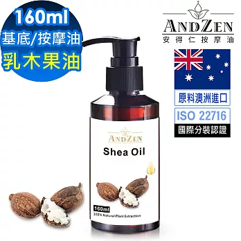 【ANDZEN安得仁】基底油160ml-(乳木果油/Shea)  天然 草本 按摩油 保濕油 基礎油