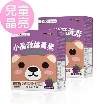 BHK’s 兒童 小晶澈葉黃素EX 咀嚼錠 葡萄口味 (60粒/盒)2盒組