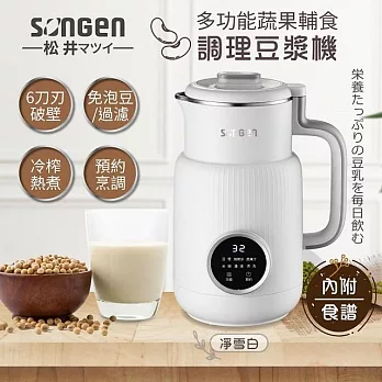 SONGEN 松井 多功能蔬果輔食冷熱破壁調理機/豆漿機/果汁機  SG-331JU 淨雪白