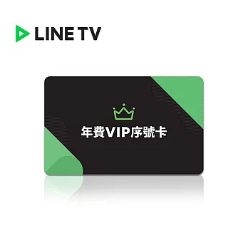 (電子票) LINE TV 年費VIP序號 喜客券【受託代銷】