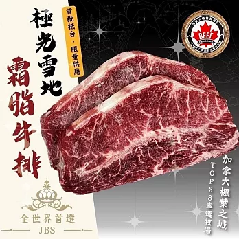 【好神】JBS加拿大#38牧場楓葉板腱牛排(500g/包)2包組