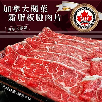 【好神】加拿大楓葉霜脂板腱牛肉片(200g/盒)6盒組