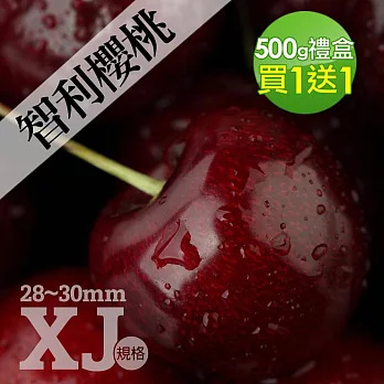 優鮮配｜28-30mm XJ 智利櫻桃500g｜買一送一