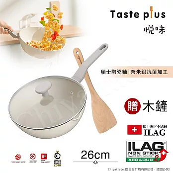 【Taste Plus】悅味元素 瑞士陶瓷釉 奈米銀抗菌 不沾鍋 26cm煎炒鍋 IH全對應(贈玻璃蓋+木鏟)