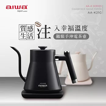 AIWA 愛華 0.8L鵝頸手沖電茶壼 AA-K21G 黑色