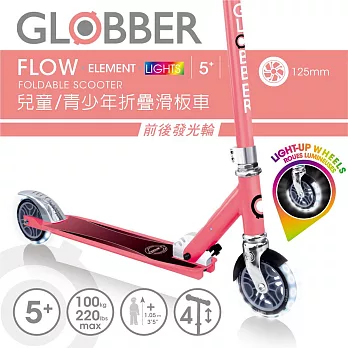 【GLOBBER 哥輪步】FLOW ELEMENT LIGHTS 兒童青少年折疊滑板車 - 共2色 珊瑚粉