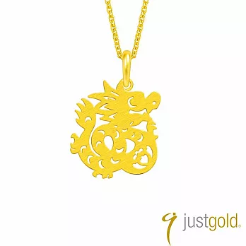 【Just Gold 鎮金店】喜迎福十二生肖系列 純金吊墜-龍(不含鍊)