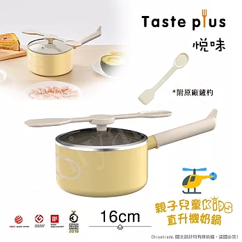 【Taste Plus】悅味KIDS親子鍋系列 內外不沾鍋 直升機奶鍋 16cm(IH全對應)