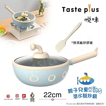 【Taste Plus】悅味KIDS親子鍋系列 內外不沾鍋 潛水艇炒鍋 22cm(IH全對應)