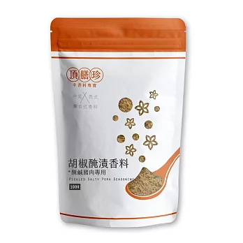 【頂膳珍】胡椒醃漬香料/醃鹹豬肉香料100g(1包)