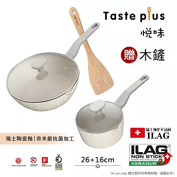 【Taste Plus】悅味元素 瑞士陶瓷釉 奈米銀抗菌 不沾鍋 26cm煎炒鍋+16cm奶鍋 IH全對應(贈玻璃蓋+木鏟)