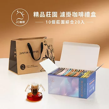 【JC咖啡】濾掛咖啡禮盒│世界莊園濾掛咖啡x1盒(10gx20包/盒