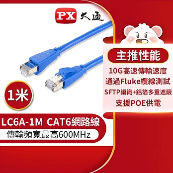 PX大通CAT6A超高速傳輸乙太網路線_1米(10G超高速傳輸) LC6A-1M
