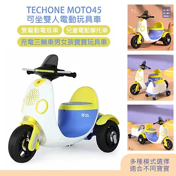 TE CHONE MOTO45 電動機車兒童童車2人騎乘 早教音樂系統 雙驅動力附專屬拖車雙人可坐 媽媽溜娃神器- 藍白