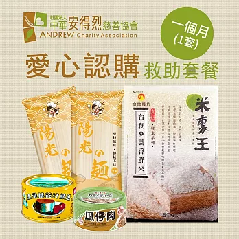 《安得烈x愛心套餐》認購安得烈食物銀行愛心套餐-1個月_購買者本人將不會收到商品