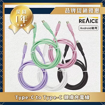 【REAICE】KYOHAYA Type-C to Type-C 日本同步馬卡龍色系親膚充電線(日本進口充電線)共5色 花漾粉