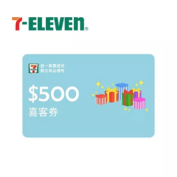 (電子票) 統一集團通用 500元 7-ELEVEN數位商品禮券 喜客券【受託代銷】
