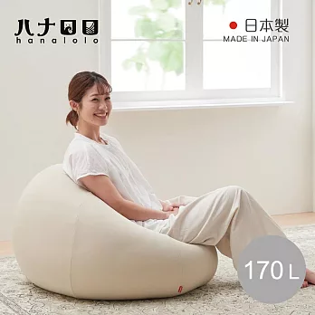 【日本hanalolo】洋蔥式可拆洗懶骨頭沙發椅(針織布款)-170L- 米白