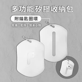 AirPods/藍牙耳機 耳塞/耳帽 多功能矽膠收納包(附鑰匙圈環) 白色