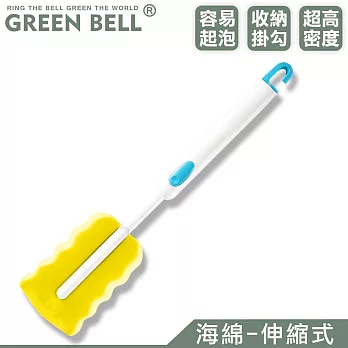 GREEN BELL 綠貝 海綿洗瓶刷-伸縮式