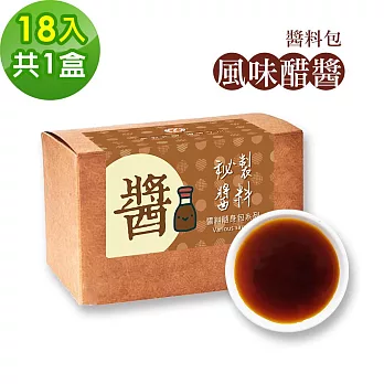 樂活e棧-秘製風味醋醬18包/盒，共1盒(15g/包 醬料 醋 拌醬 隨身包 素食)