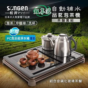 【日本SONGEN】松井雙享泡自動補水品茗泡茶機/快煮壺/電水壺/茶具組(SG-906TM-C2加贈PC食品級淨水桶)〈茶盤套組〉