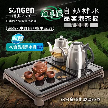 【日本SONGEN】松井雙享泡自動補水品茗泡茶機/快煮壺/咖啡沖泡機/養生壺/萃取壺(SG-916TM-C2加贈PC食品級淨水桶)〈茶盤套組〉