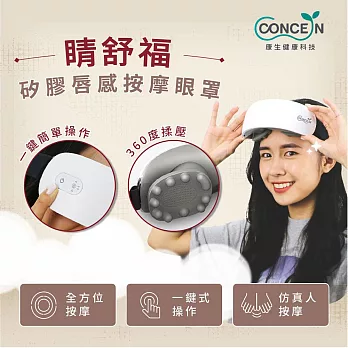 Concern康生 晴舒福 矽膠唇感按摩眼罩 CON-580