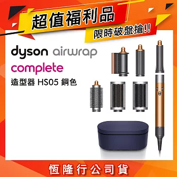 【超值福利品】Dyson戴森 Airwrap 多功能造型捲髮器 HS05 銅色