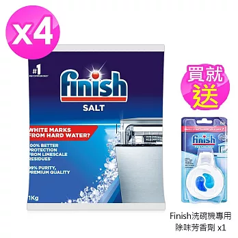 FINISH洗碗機專用軟化鹽1kg X4包(贈芳香劑)