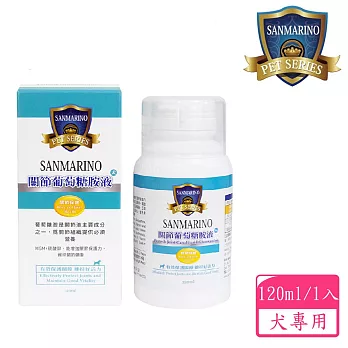 聖馬利諾 SANMARINO 關節葡萄糖胺液 犬用 120ml