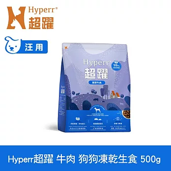 Hyperr超躍 牛肉500g 狗狗 凍乾生食餐 | 常溫保存 冷凍乾燥 狗飼料 狗糧 無穀 補充能量