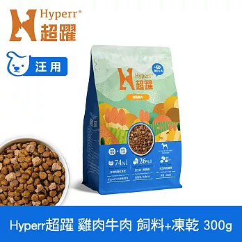 Hyperr超躍 雞肉牛肉300g 狗狗 無穀飼料+凍乾 | 狗飼料 狗糧 高肉量 補充能量