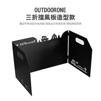 OUTDOORONE 三折擋風板造型款 鏤空特殊造型，時尚美觀