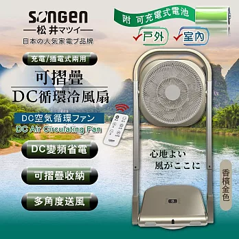 【日本SONGEN】松井可折疊充電式DC循環冷風扇/循環扇/涼風扇/空調扇(SG-122AR-B可充電款)