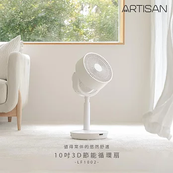 【ARTISAN奧堤森】10吋3D節能循環扇LF1002