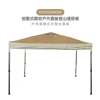 OUTDOORONE 戶外按壓式中型炊事帳快開客廳帳(不含4面圍布)/按壓式開收戶外露營登山速搭帳 鐵製底腳- 卡其