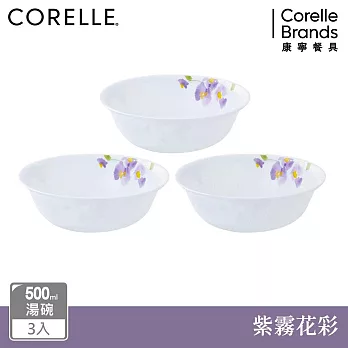 【美國康寧 CORELLE】紫霧花彩500ml湯碗三入組