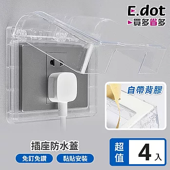 【E.dot】超值4入組插座防潑水蓋