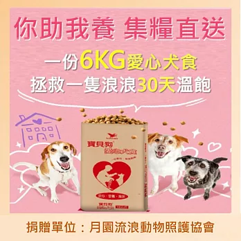 【月園流浪動物照護協會 X 寶貝狗】愛心犬食6kg/份(你助我養 集糧直送)_購買者本人將不會收到商品