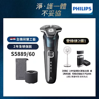 【Philips飛利浦】S5889/60智能電動刮鬍刀(登錄送2選1-PQ888電鬍刀 或CC16+SH71+象印便當盒)