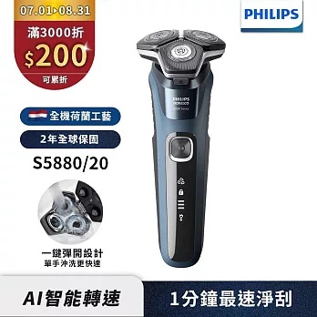 【Philips飛利浦】S5880/20智能電動刮鬍刀/電鬍刀(登錄送2選1-旅行盒 或鼻毛刀頭)