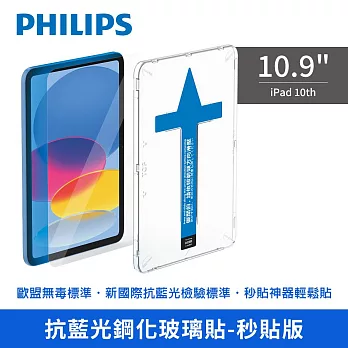 【PHILIPS】iPad 10th 10.9吋抗藍光鋼化玻璃貼-秒貼版 DLK3302/96