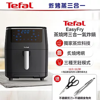 【Tefal 特福】Easy Fry 蒸燒烤 三合一氣炸鍋