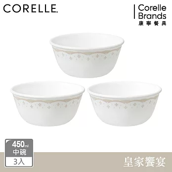 【美國康寧 CORELLE】皇家饗宴3件式450ml中式碗組-C09