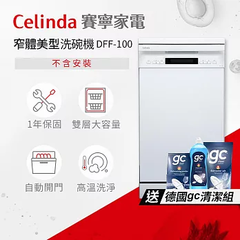 【Celinda 賽寧家電】10人份窄體美型洗碗機DFF-100(220V/獨立型/不含安裝)