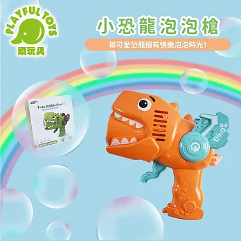 【Playful Toys 頑玩具】小恐龍泡泡槍 （電動泡泡槍 自動泡泡機 吹泡泡）S680-33