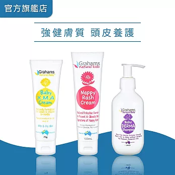 Grahams珂然【嬰兒全能修護霜75g+嬰兒屁屁霜100ml+嬰兒舒敏洗髮露200ml】