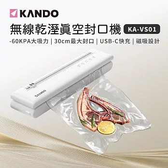 Kando 無線磁吸 USBC充電 乾溼食物 -60Kpa 一次多袋 自動真空保鮮封口機 可手動抽氣壓縮 KA-VS01